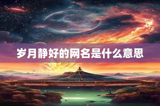 岁月静好的网名是什么意思