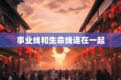 事业线和生命线连在一起
