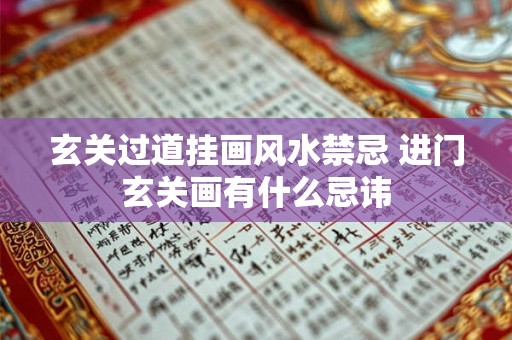 玄关过道挂画风水禁忌 进门玄关画有什么忌讳
