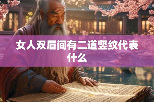 女人双眉间有二道竖纹代表什么