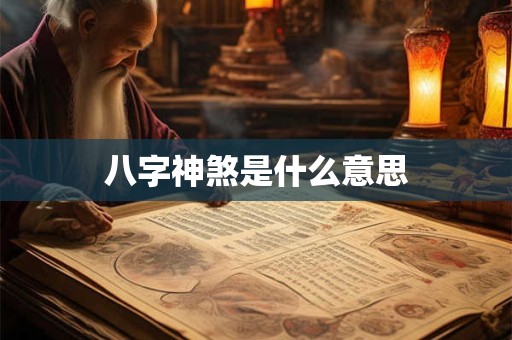 八字神煞是什么意思