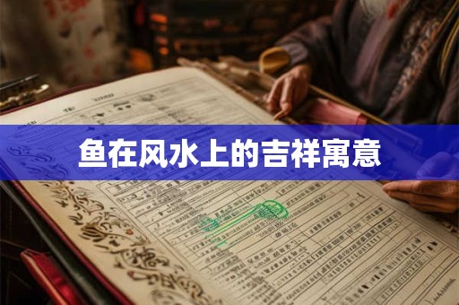详细阅读:鱼在风水上的吉祥寓意 鱼在风水上的吉祥寓意