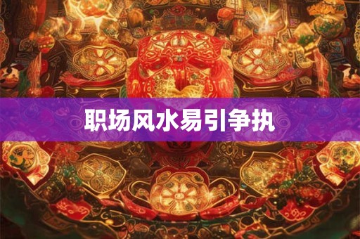 职场风水易引争执