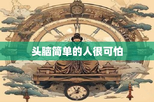 头脑简单的人很可怕