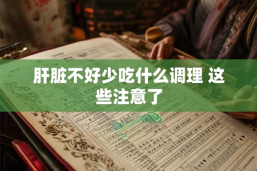 肝脏不好少吃什么调理 这些注意了