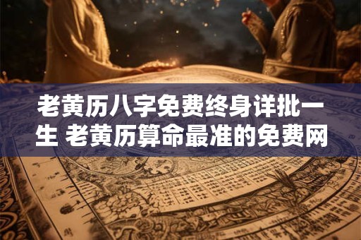正月十四的是什么星座 生辰八字如何