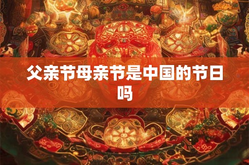 父亲节母亲节是中国的节日吗