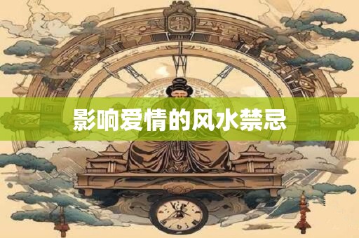影响爱情的风水禁忌