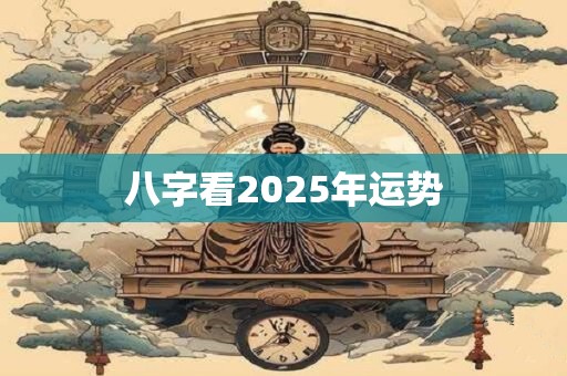 八字看2025年运势