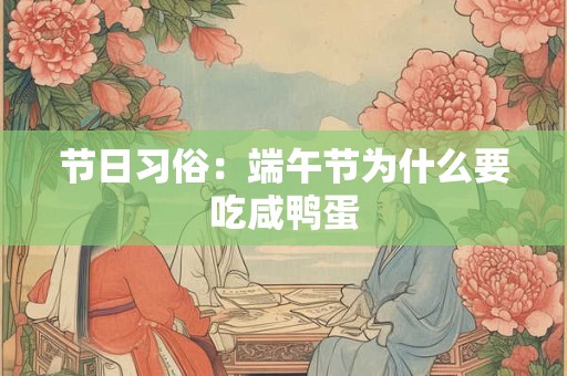 节日习俗：端午节为什么要吃咸鸭蛋