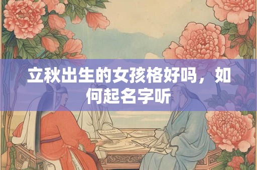 立秋出生的女孩格好吗，如何起名字听