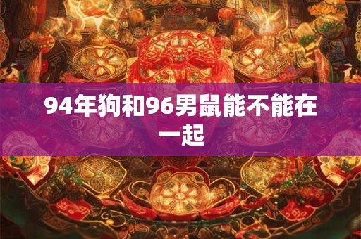 94年狗和96男鼠能不能在一起