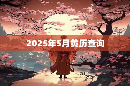 2025年5月黄历查询