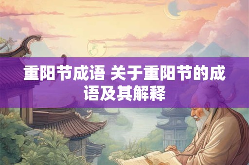 重阳节成语 关于重阳节的成语及其解释