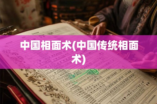 中国相面术(中国传统相面术)