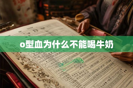 详细阅读:o型血为什么不能喝牛奶 o型血为什么不能喝牛奶