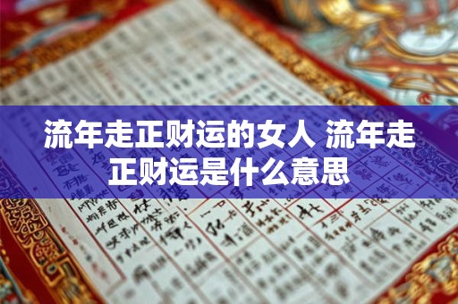 流年走正财运的女人 流年走正财运是什么意思