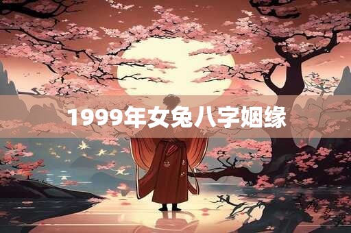 1999年女兔八字姻缘