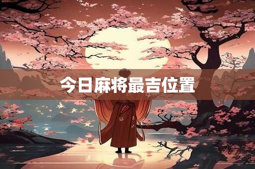 今日麻将最吉位置