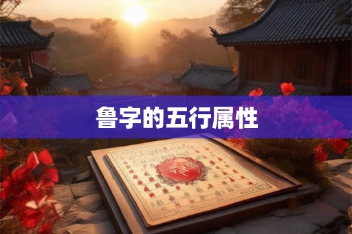 鲁字的五行属性