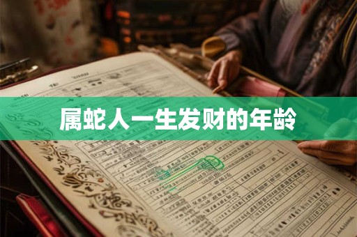 属蛇人一生发财的年龄