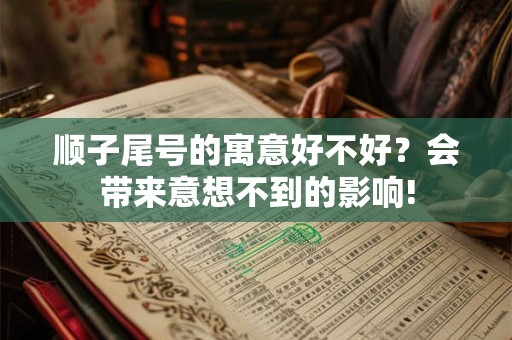顺子尾号的寓意好不好？会带来意想不到的影响!