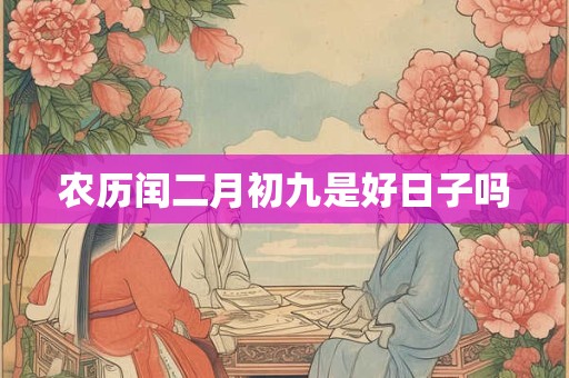 农历闰二月初九是好日子吗