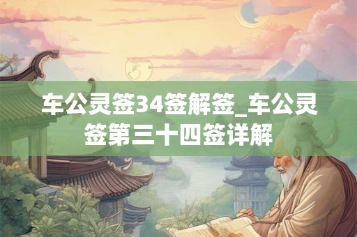 车公灵签34签解签_车公灵签第三十四签详解