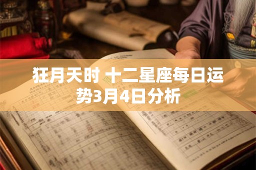 狂月天时 十二星座每日运势3月4日分析