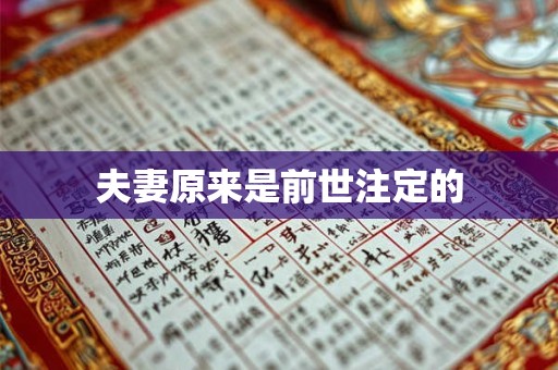 夫妻原来是前世注定的