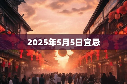 2025年5月5日宜忌