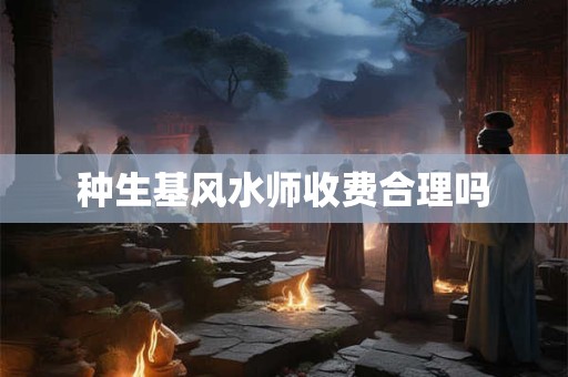 种生基风水师收费合理吗