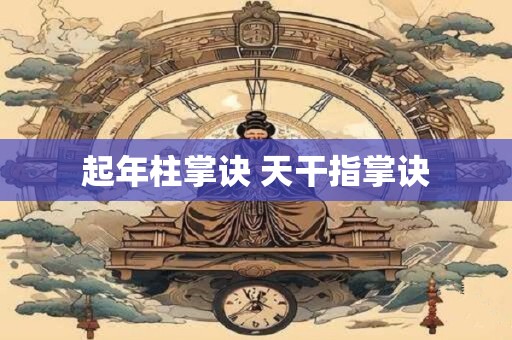 起年柱掌诀 天干指掌诀
