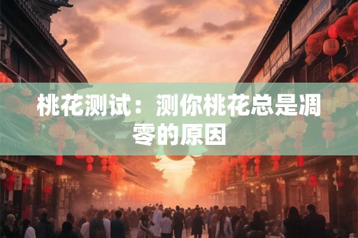 桃花测试：测你桃花总是凋零的原因