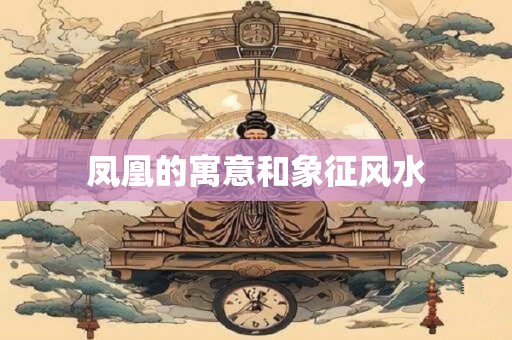 凤凰的寓意和象征风水