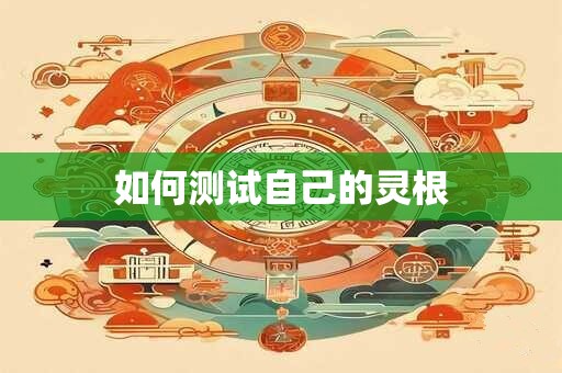 生辰八字算命测姻缘 八字姻缘完整版