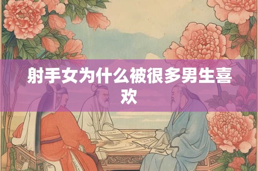 射手女为什么被很多男生喜欢