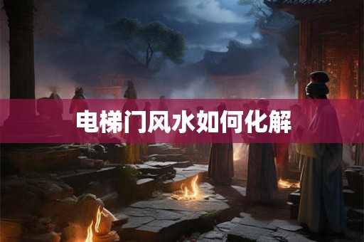 电梯门风水如何化解