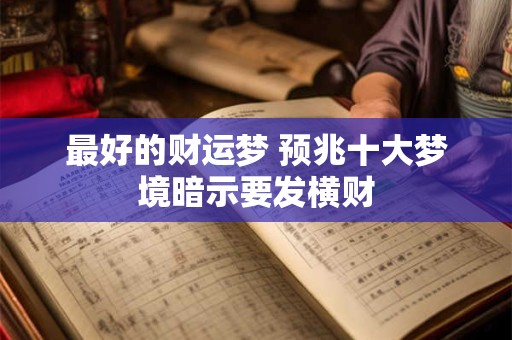 最好的财运梦 预兆十大梦境暗示要发横财