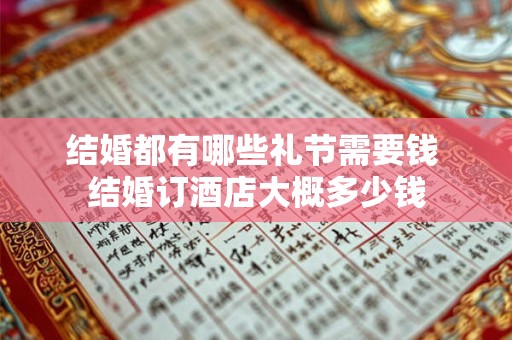 结婚都有哪些礼节需要钱 结婚订酒店大概多少钱