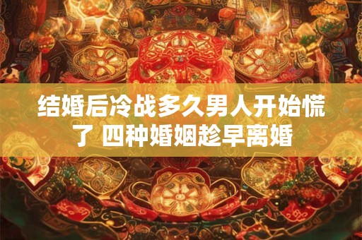 结婚后冷战多久男人开始慌了 四种婚姻趁早离婚