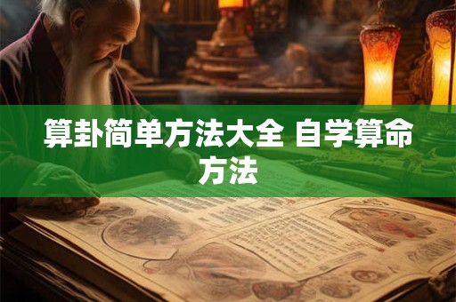 算卦简单方法大全 自学算命方法