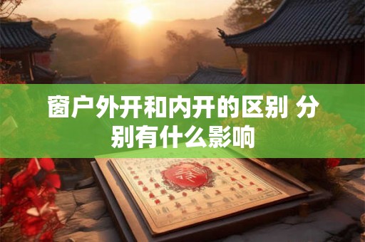 窗户外开和内开的区别 分别有什么影响