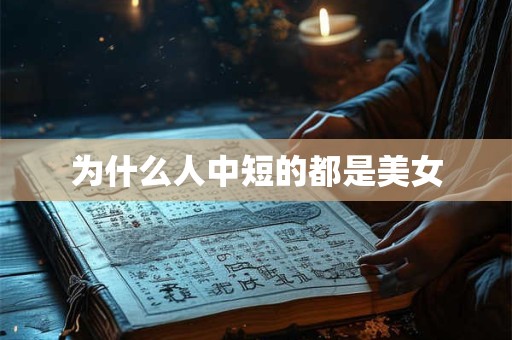 为什么人中短的都是美女