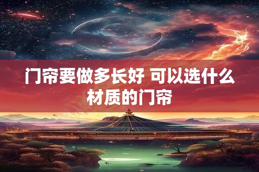 门帘要做多长好 可以选什么材质的门帘