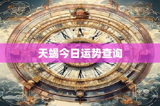 天蝎今日运势查询