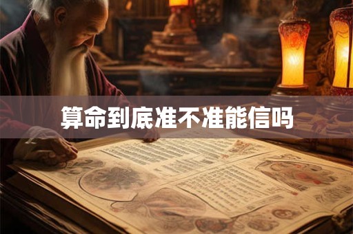 算命到底准不准能信吗