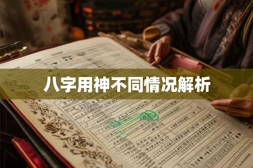 八字用神不同情况解析