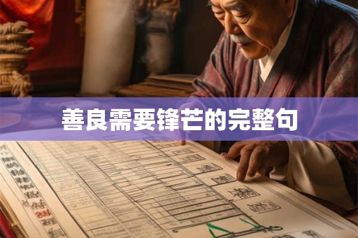 善良需要锋芒的完整句