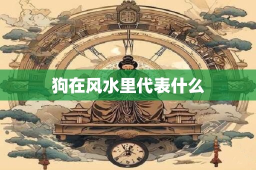 狗在风水里代表什么